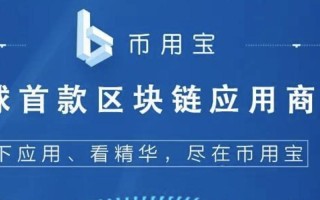 区块链技术在移动App中的应用