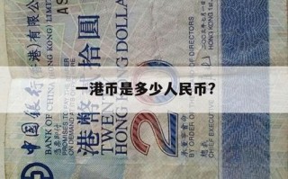 港币换人民币去哪个银行安徽太湖